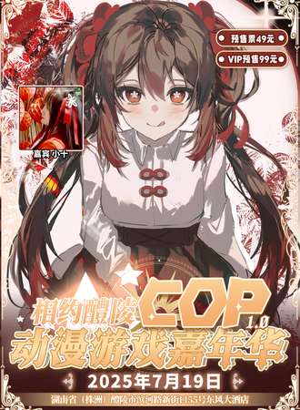 醴陵·COP动漫游戏嘉年华1.0