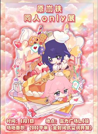 成都·原崩铁同人only展