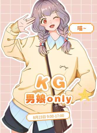 无锡·KG音企-男娘同人only