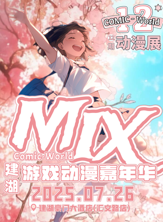 盐城·7.26建湖MIX游戏动漫嘉年华