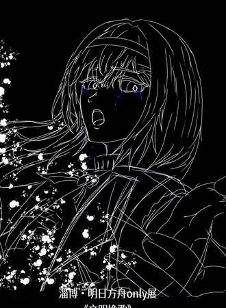 淄博·明日方舟同人only展
