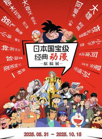 北京·日本国宝级动漫原稿展