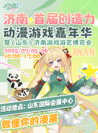 济南·首届创造力 动漫游戏嘉年华 暨（山东）济南游戏游艺博览会