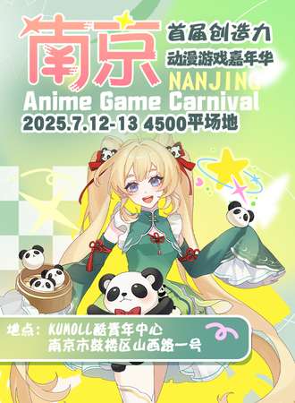 南京·首届创造力动漫游戏嘉年华