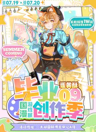 无锡·第九届蛋黄酥国漫游戏展