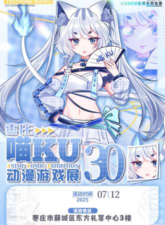 枣庄·喵KU30动漫游戏展