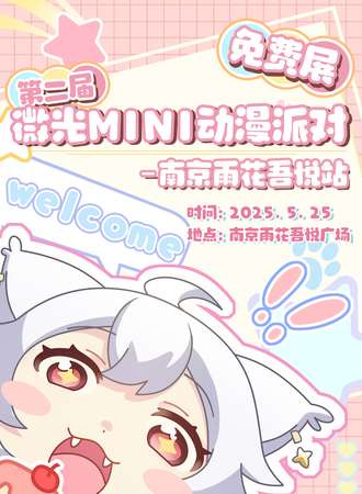 【免费活动】南京·第二届微光mini动漫派对暨第四届新次元微光宅舞大赛雨花吾悦站