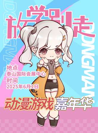 泰安·第二届放学别走动漫游戏嘉年华