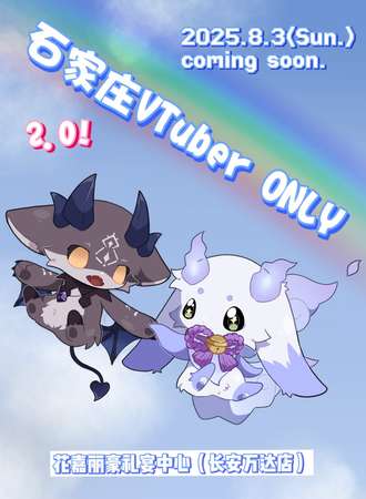 石家庄·VTuber同人ONLY 2.0