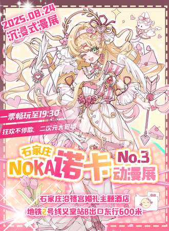 石家庄·第三届NOKA诺卡动漫展
