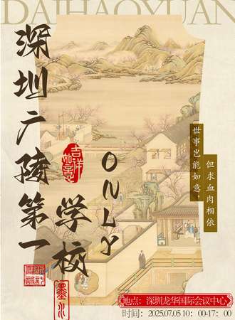 深圳·广陵第一学校·代号鸢同人only