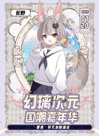 巨野·第一届幻璃次元国潮嘉年华