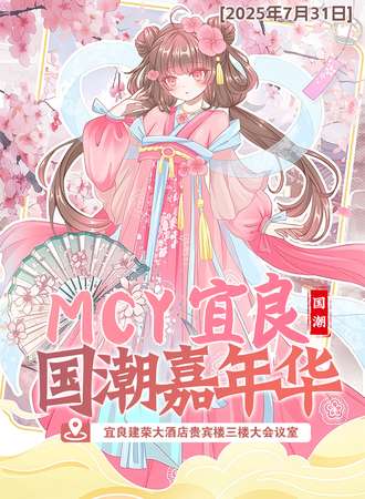 宜良·MCY国潮嘉年华