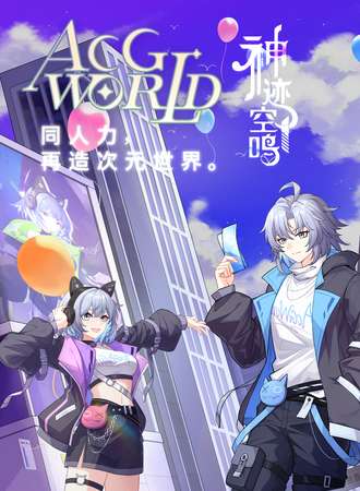 宁波·第10届ACG-World FES「神迹空鸣」