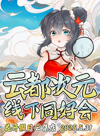 宿州·云都次元线下同好会