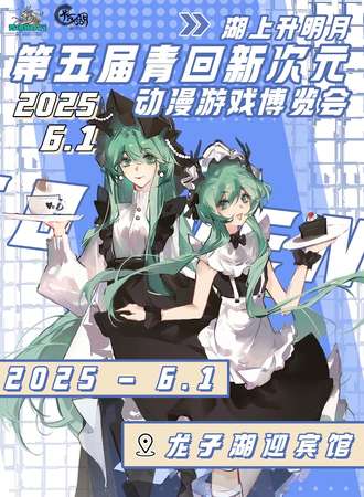 蚌埠·第五届青回新次元动漫游戏嘉年华