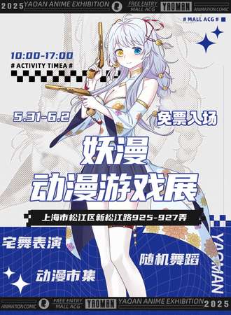 【免费活动】上海·妖漫第七十届动漫展（坏孩纸物语No.72）