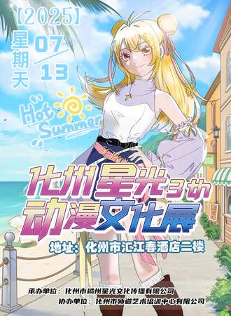 化州·星光动漫文化展3th