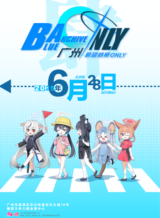 广州·蔚蓝档案同人only