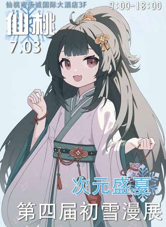 仙桃·初雪漫展4.0