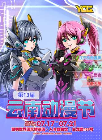 昆明·第13届动漫节
