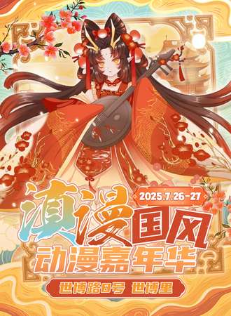 云南·滇漫国风动漫嘉年华