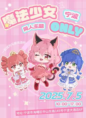 宁波·魔法少女同人only