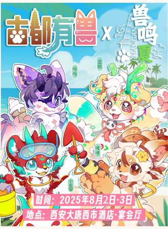 西安·古都有兽3.0&兽鸣夏 兽聚