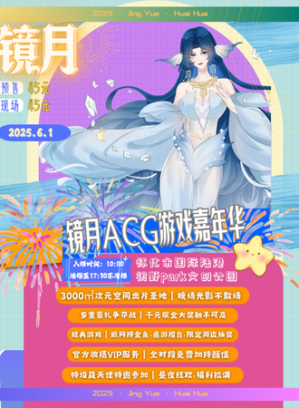 怀化·镜月ACG游戏嘉年华