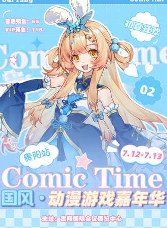 贵阳·第二届COMIC TIME国风动漫游戏嘉年华（初夏狂欢！）