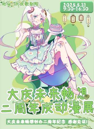大庆·未来畅想二周年庆动漫展
