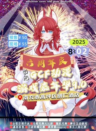 南充·GCF动漫游戏嘉年华9.0 六周年庆典
