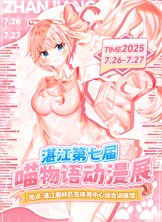 湛江·第七届喵物语动漫展