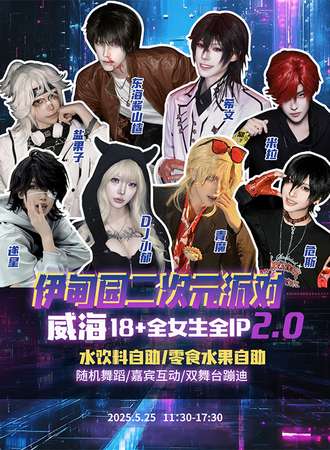威海·伊甸园二次元派对2.0