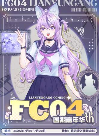 连云港·第四届FC国潮嘉年华