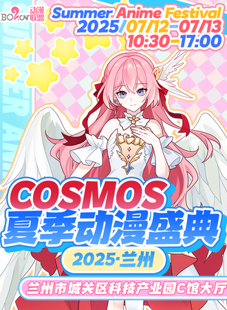 兰州·2025COSMOS夏季动漫游戏嘉年华