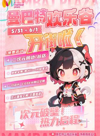 【免费活动】苏州·曼巴特欢乐谷次元开街展