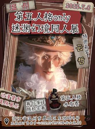 温州·迷渊幻境第五人格同人only