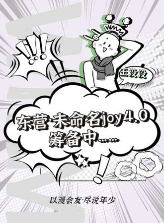东营·未命名Joy动漫游戏嘉年华4.0