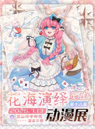 灵山·第十八届花海演绎动漫展