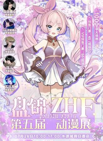 盘锦·ZHF第五届动漫展
