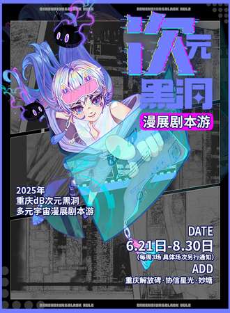 重庆·dB次元黑洞多元宇宙漫展剧本游