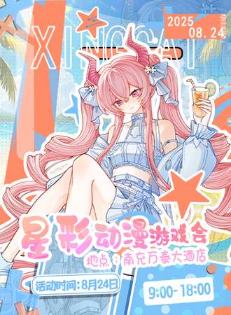 南充·星彩动漫游戏会