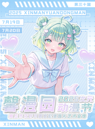 商丘·第三十届馨漫园次元动漫节