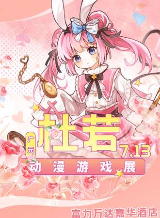 广元·杜若动漫游戏展06