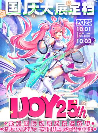 北京·第25届IJOY国际动漫游戏狂欢节