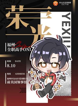 福州·全职高手同人only展