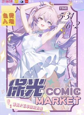 【免费活动】广州·2025保光 COMIC MARKET