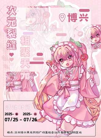 博兴·次元裂缝动漫展2.0