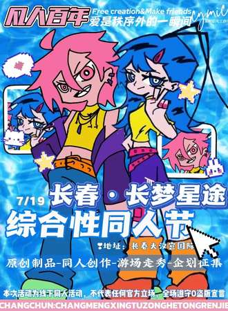 长春·长梦星途第一届SGC同人节